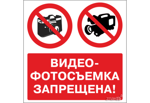 Знак Фото и видеосъемка запрещена