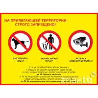 Знак Запрещено выбрасывать мусор, выгуливать собак, ведется видеонаблюдение