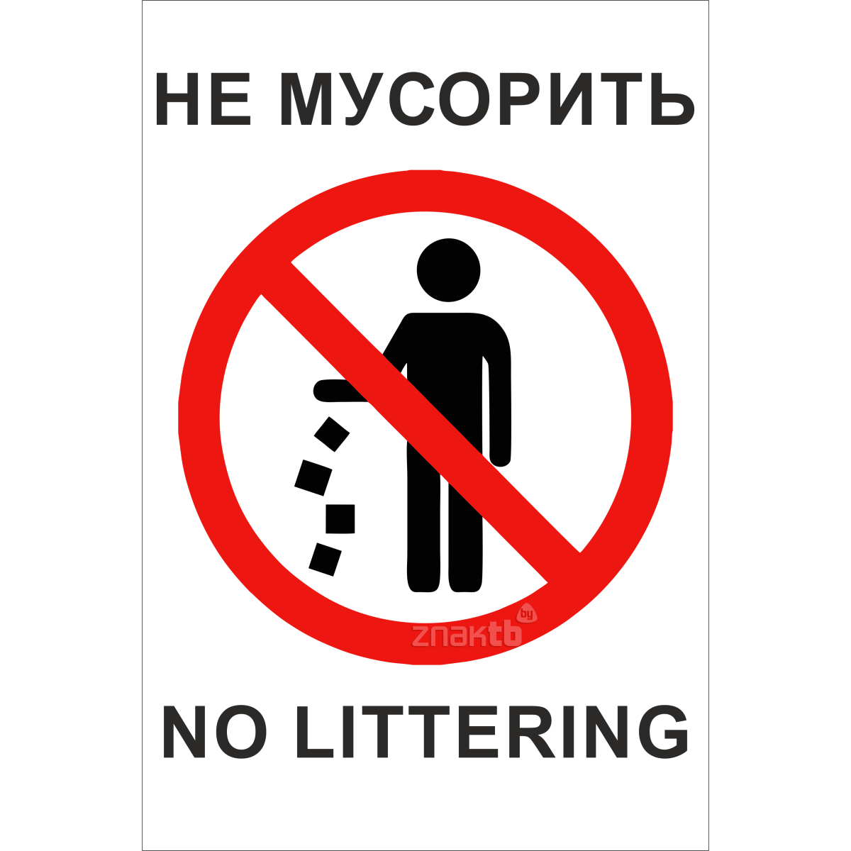 818 Не мусорить/ No littering