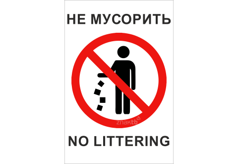 818 Не мусорить/ No littering