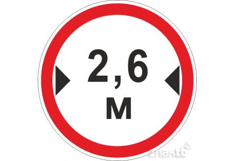 Знак Ограничение ширины проезда 2.6м