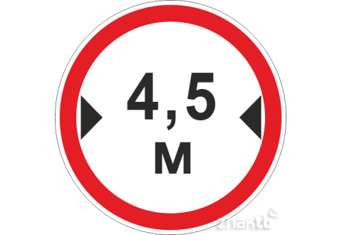 Знак Ограничение ширины проезда 4.5м