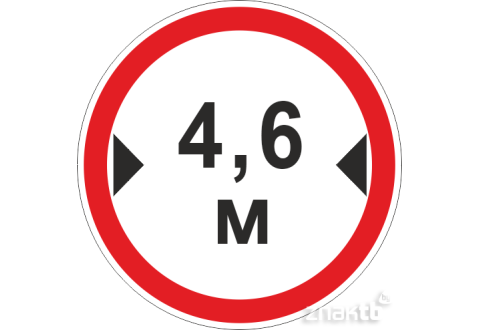 Знак Ограничение ширины проезда 4.6м