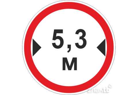 Знак Ограничение ширины проезда 5.3м