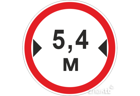Знак Ограничение ширины проезда 5.4м