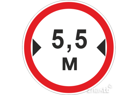 Знак Ограничение ширины проезда 5.5м