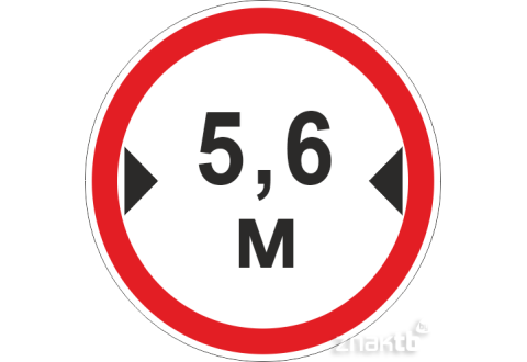 Знак Ограничение ширины проезда 5.6 м