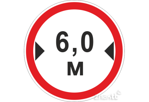 Знак Ограничение ширины проезда 6.0м