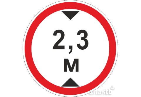Знак Ограничение высоты проезда 2.3м