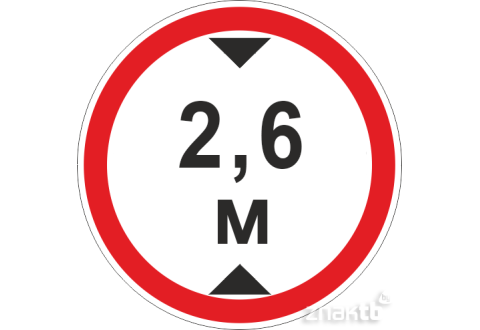 Знак Ограничение высоты проезда 2.6м