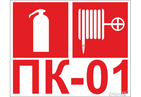 Знак Пожарный кран, Огнетушитель и  Порядковый номер пожарного крана