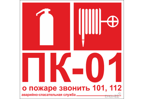 Знак Пожарный кран, Огнетушитель, Порядковый номер пожарного крана