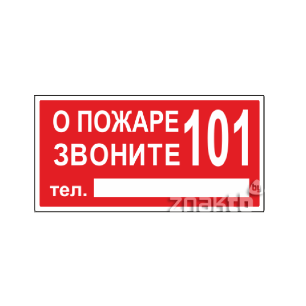 Знак О пожаре звоните 101 с дополнительным полем для телефона