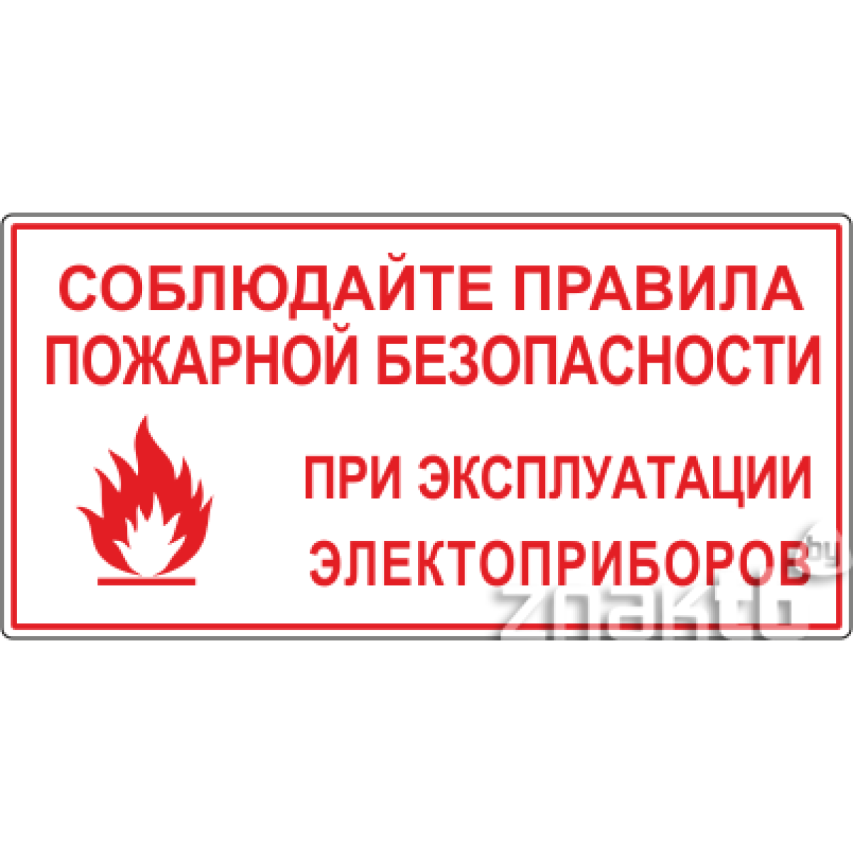 Знак Соблюдайте правила пожарной безопасности