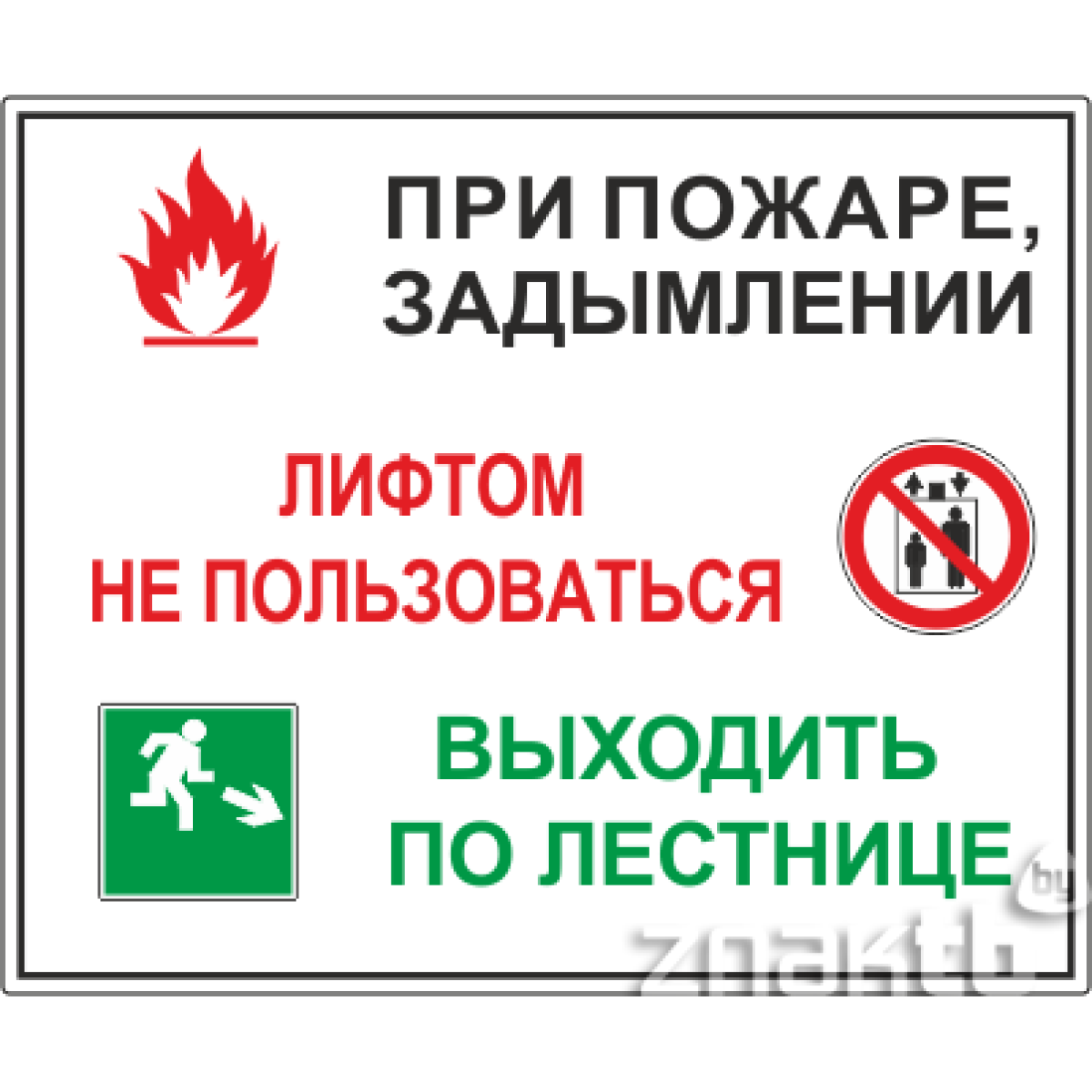 Знак Порядок действий при пожаре или задымлении