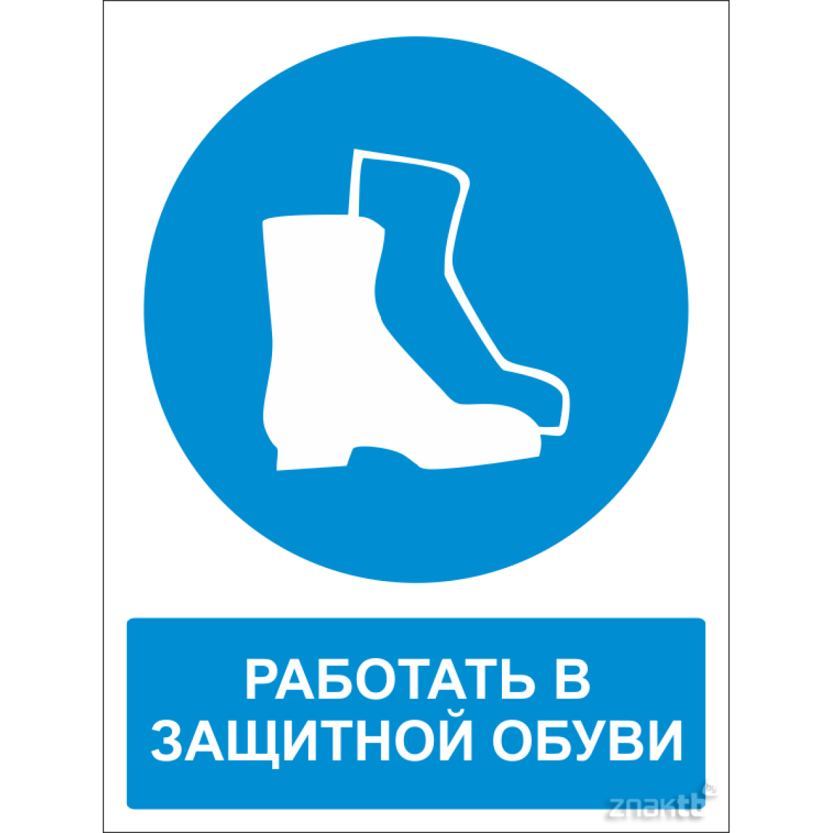 Знак Работать в защитной обуви (с поясняющей надписью)