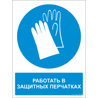 484 Знак Работать в защитных перчатках (с поясняющей надписью) 