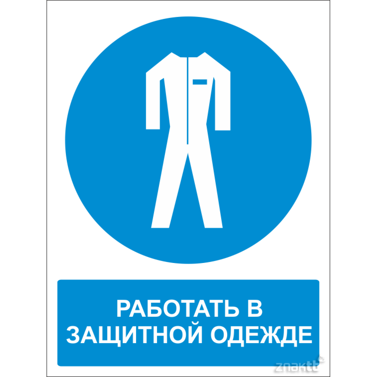 Знак Работать в защитной одежде (с поясняющей надписью) 