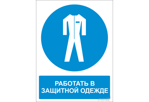 Знак Работать в защитной одежде (с поясняющей надписью) 