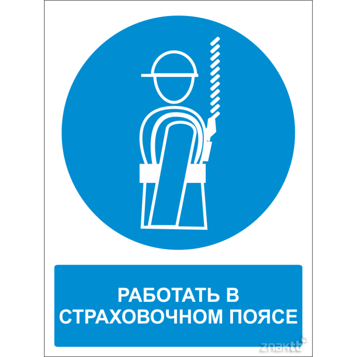 Знак Работать в предохранительном (страховочном) поясе (с поясняющей надписью) 