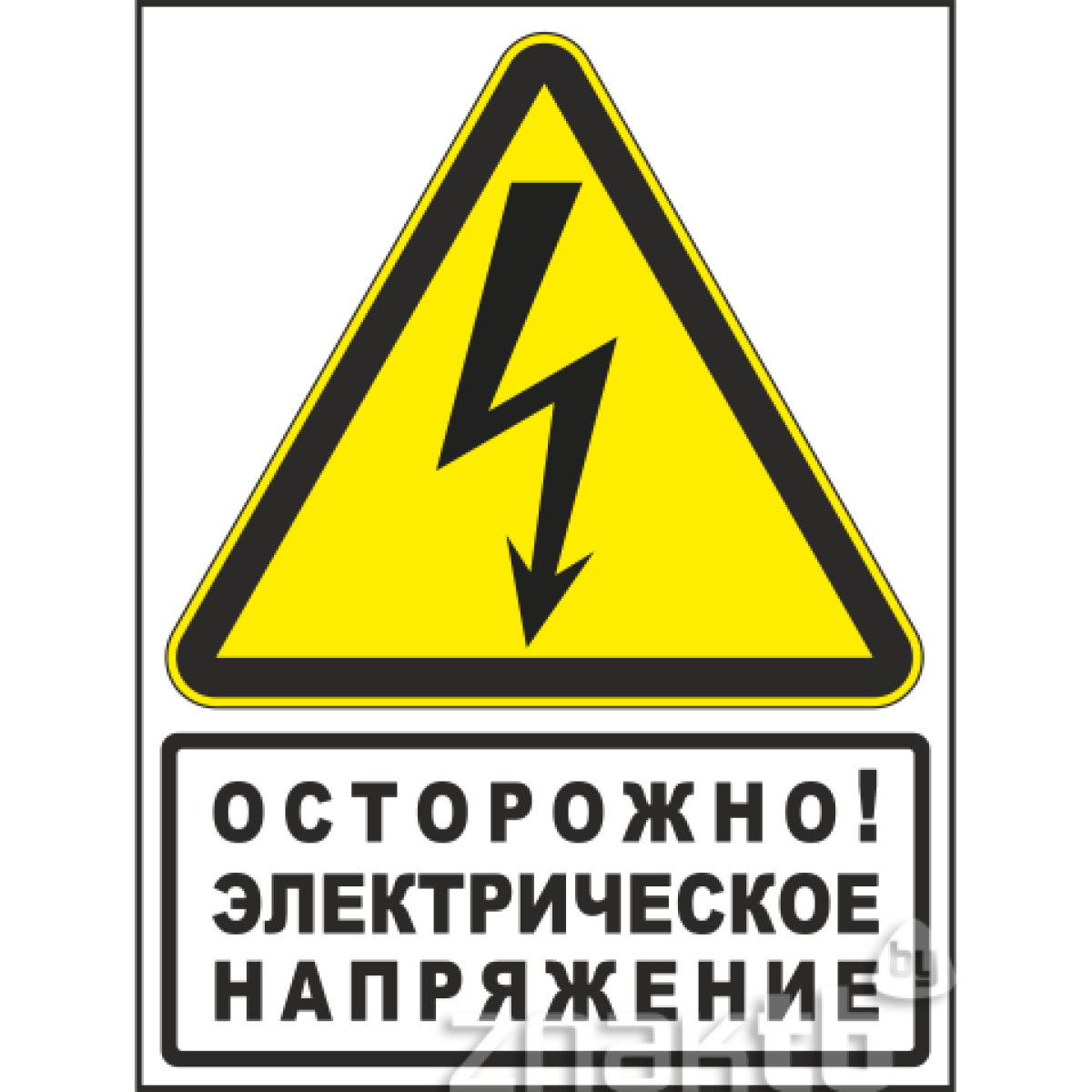 Знак Осторожно! Электрическое напряжение (с поясняющей надписью)