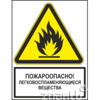 504 Знак Пожароопасно! Легковоспламеняющиеся вещества (с поясняющей надписью)