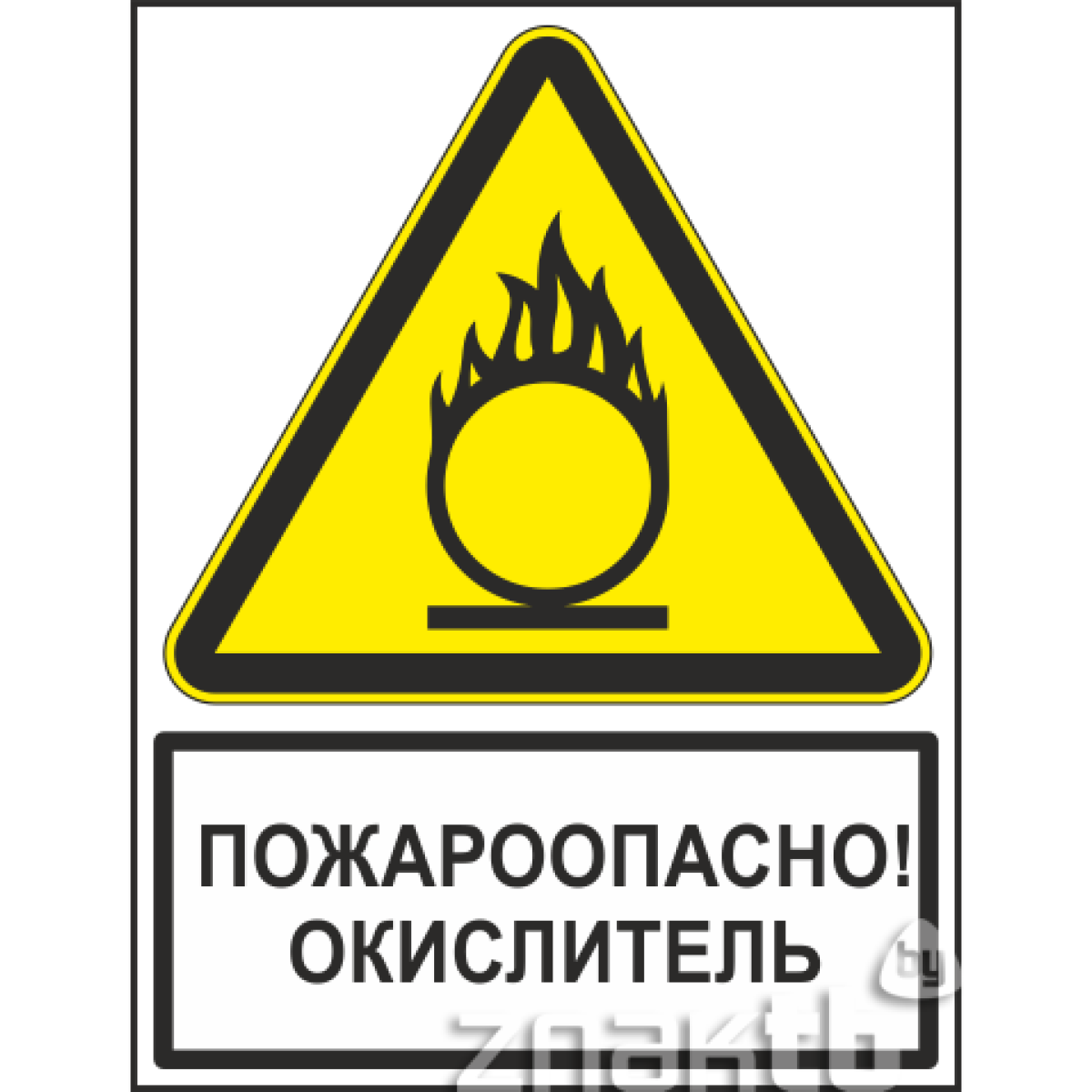 Знак Пожароопасно! Окислитель (с поясняющей надписью)