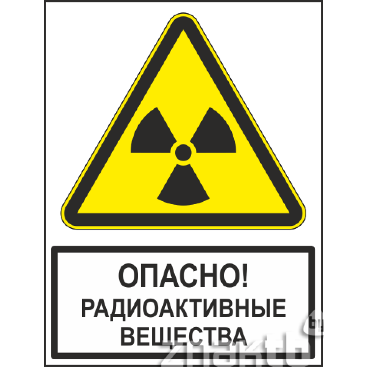 Знак Опасно! Радиоактивные вещества (с поясняющей надписью)