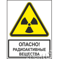509 Знак Опасно! Радиоактивные вещества (с поясняющей надписью)