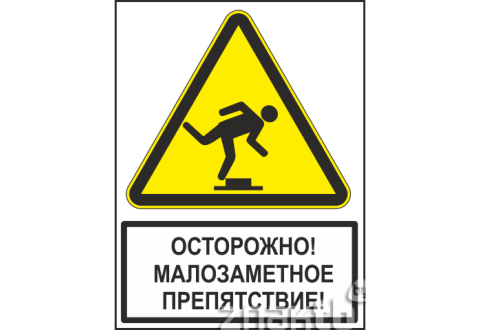 Знак Малозаметное препятствие (с поясняющей надписью)