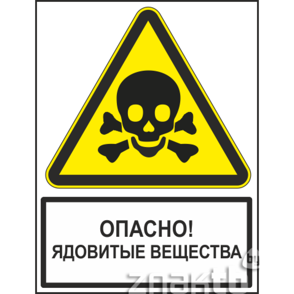 Знак Опасно! Ядовитые вещества (с поясняющей надписью)