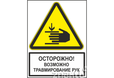 Знак Осторожно! Возможно травмирование рук (с поясняющей надписью)