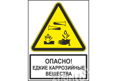 Знак Опасно! Едкие коррозийные вещества  (с поясняющей надписью)