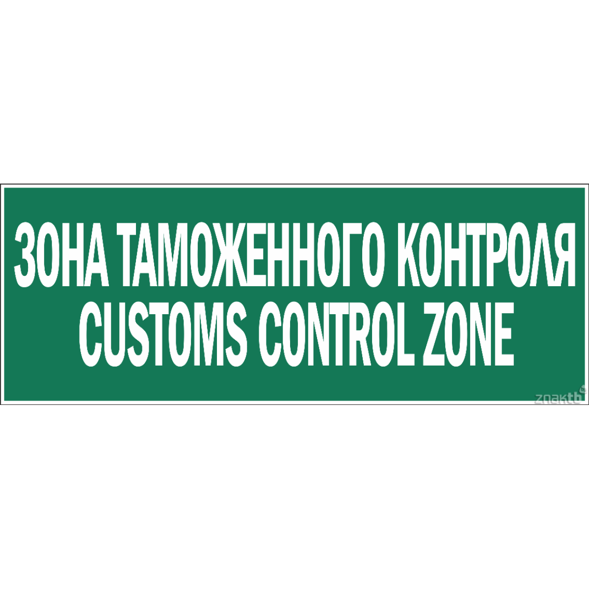Знак-Табличка Зона таможенного контроля (Сustoms control zone)