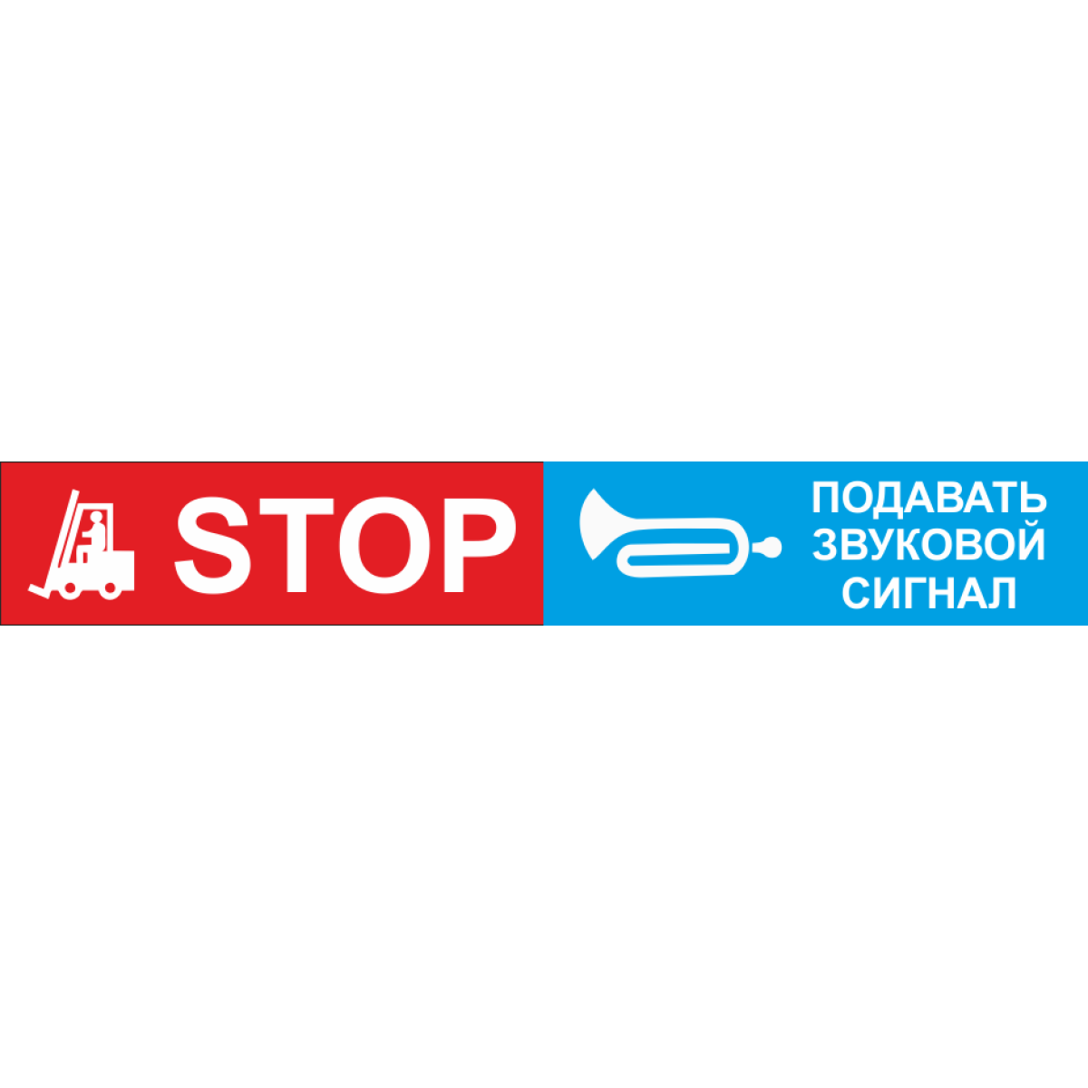 Знак Stop Подавать звуковой сигнал