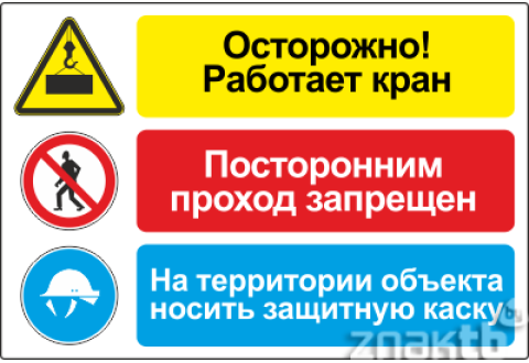 Плакат со знаками со знаками Осторожно! Работает кран. Посторонним проход запрещен. На территории объекта носить защитную каску