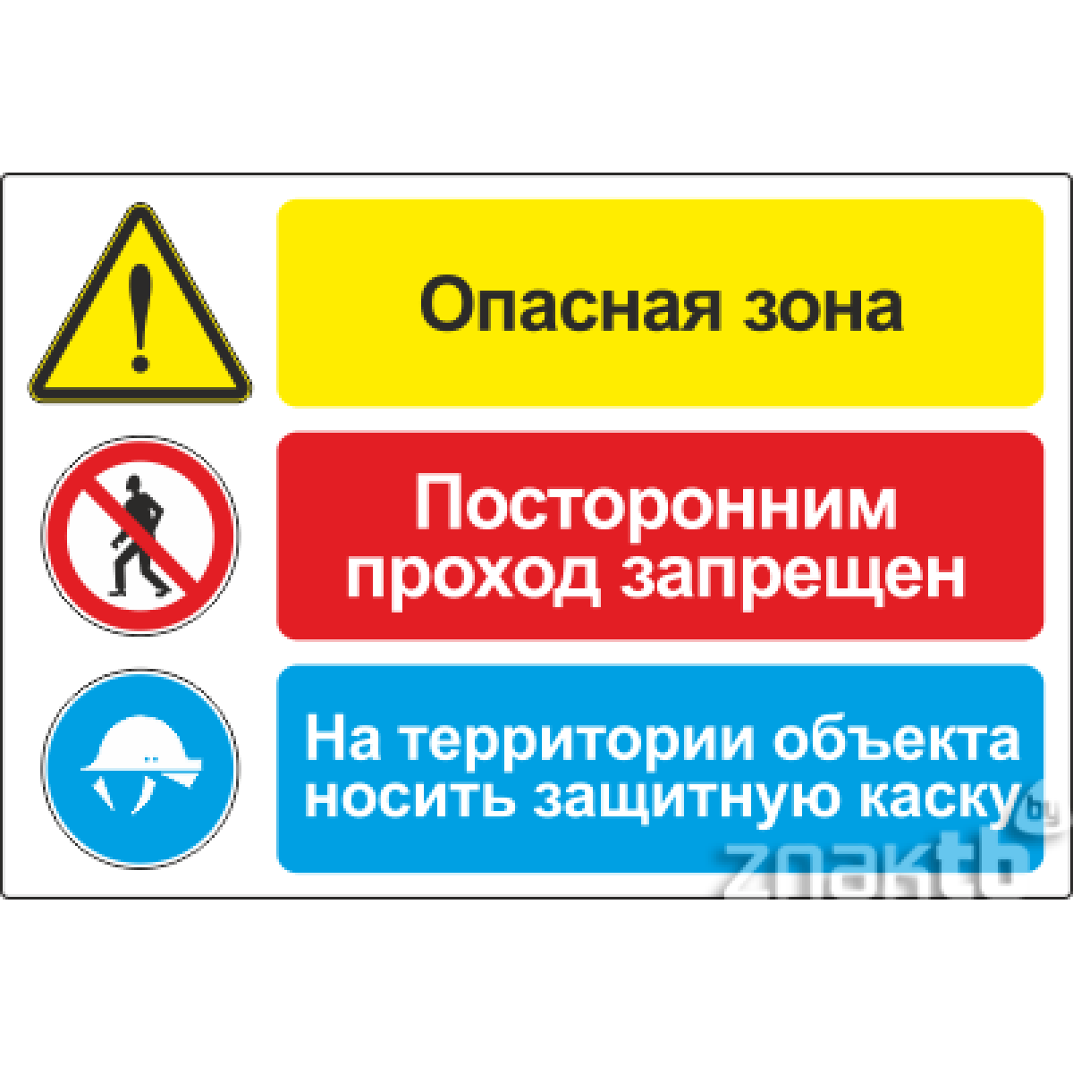 Плакат со знаками со знаками Опасная зона. Посторонним проход запрещен. На территории объекта носить защитную каску
