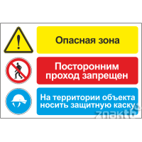 252 Плакат со знаками со знаками Опасная зона. Посторонним проход запрещен. На территории объекта носить защитную каску