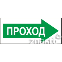 282 Знак Проход (направо)