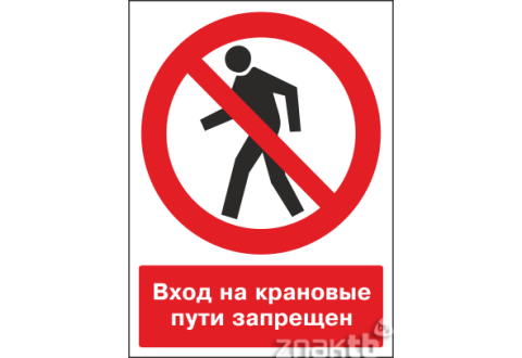 Знак Вход на крановые пути запрещен