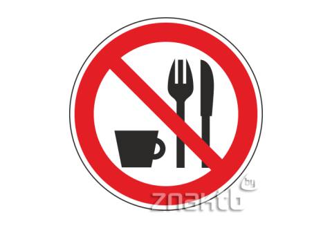 Знак Запрещается принимать пищу код Р30