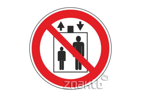 068 Знак Запрещается пользоваться лифтом для подъема (и спуска) людей код Р34