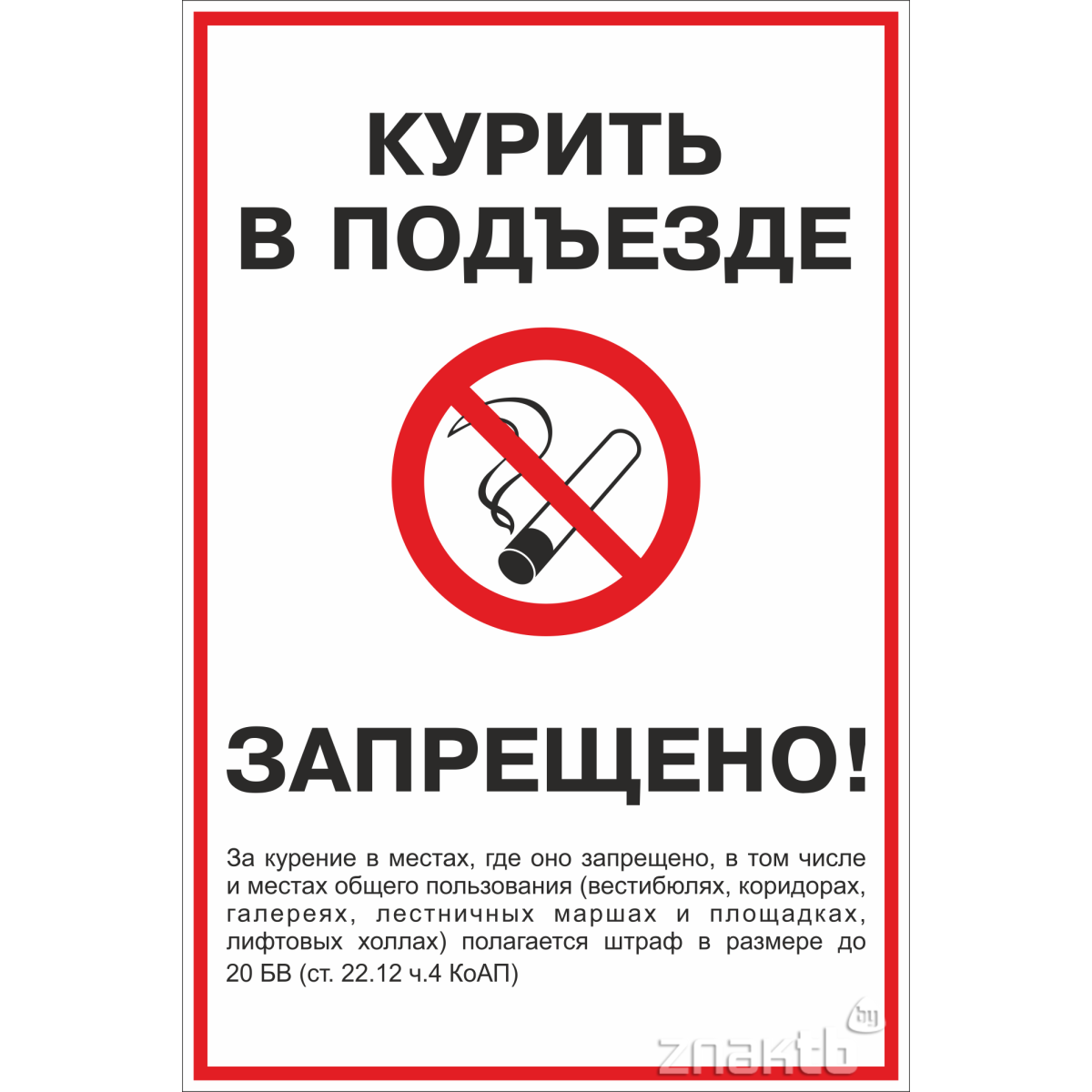 Знак "Курить в подъезде запрещено!" с уточняющей надписью