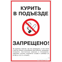 1585 Знак "Курить в подъезде запрещено!" с уточняющей надписью