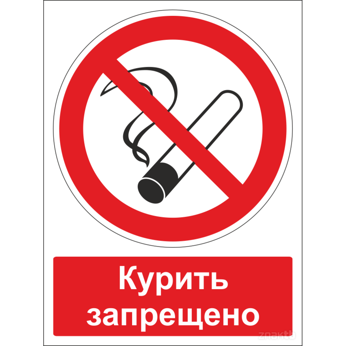 Знак Запрещается курить (с поясняющей надписью)