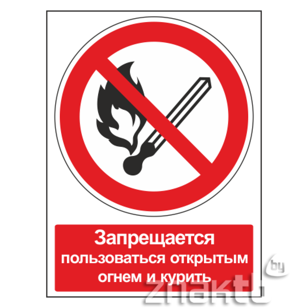 Знак Запрещается пользоваться открытым огнем и курить (с поясняющей надписью)