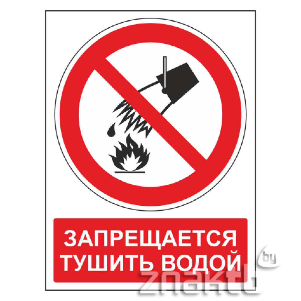 Знак Запрещается тушить водой (с поясняющей надписью)