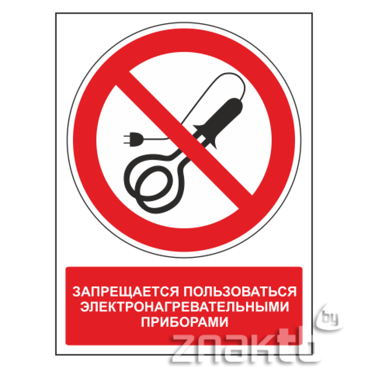 Знак Запрещается пользоваться электронагревательными приборами (с поясняющей надписью)