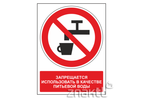 Знак Запрещается использовать в качестве питьевой воды (с поясняющей надписью)