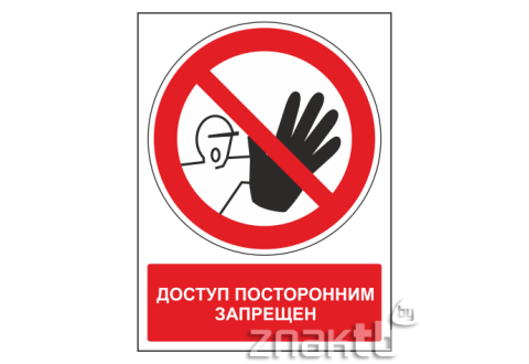 Знак Доступ посторонним запрещен (с поясняющей надписью)